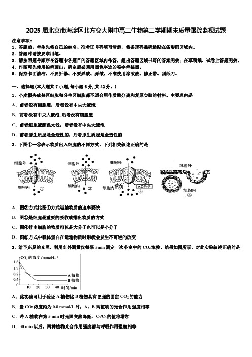 2025届北京市海淀区北方交大附中高二生物第二学期期末质量跟踪监视试题含解析