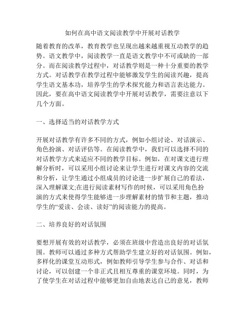 如何在高中语文阅读教学中开展对话教学