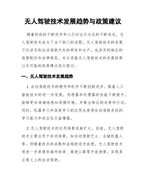 无人驾驶技术发展趋势与政策建议