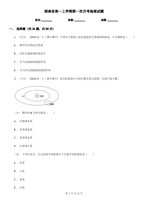 湖南省高一上学期第一次月考地理试题