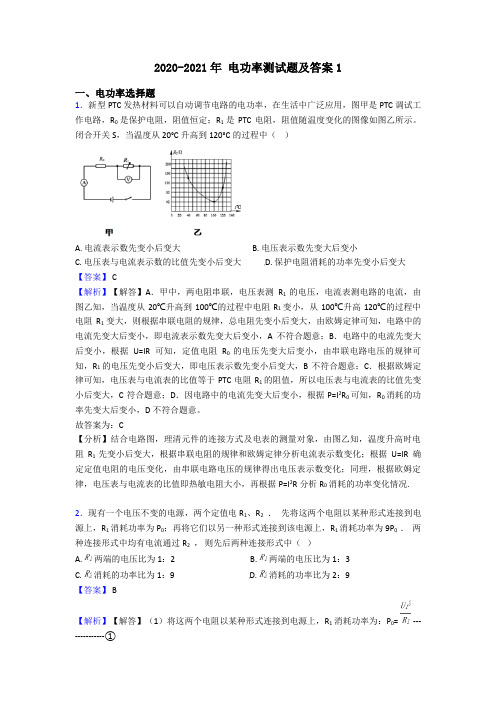 2020-2021年 电功率测试题及答案1