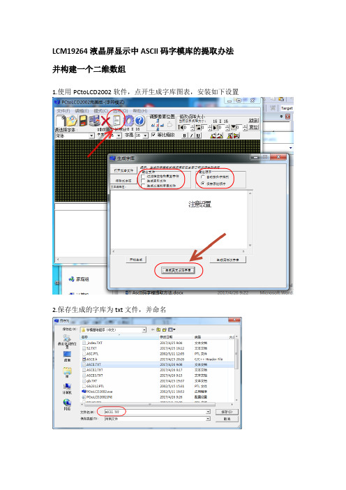 AscII码字模提取方法