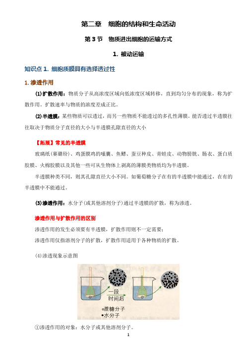 2.3-1【生物笔记】物质进出细胞的运输方式——被动运输