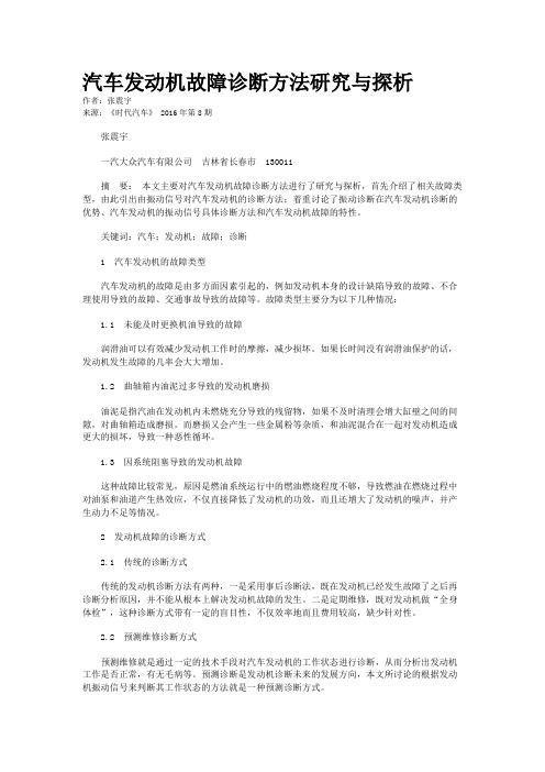 汽车发动机故障诊断方法研究与探析