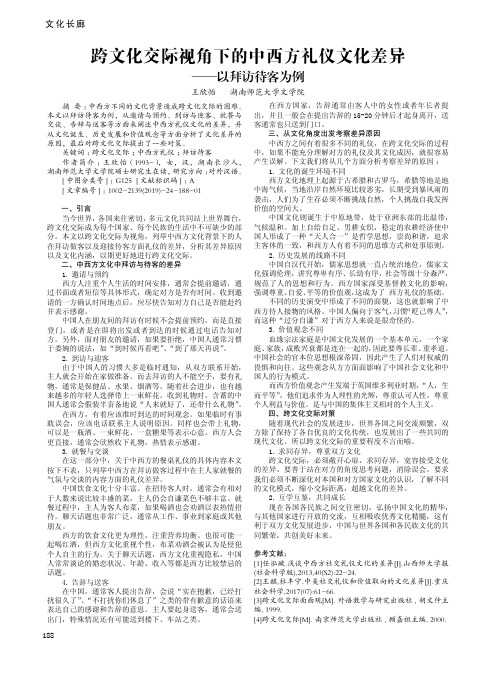 跨文化交际视角下的中西方礼仪文化差异——以拜访待客为例