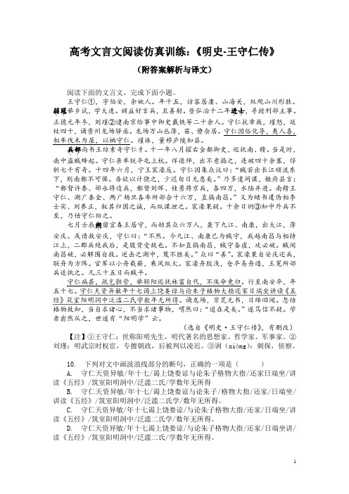 高考文言文阅读仿真训练：《明史-王守仁传》(附答案解析与译文)