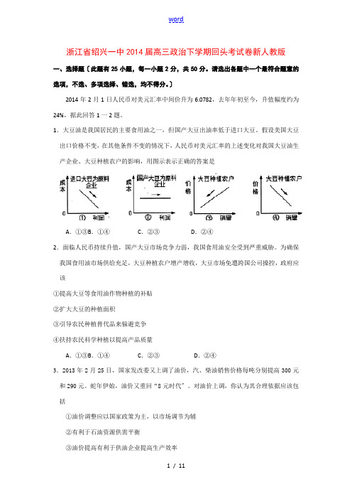 浙江省绍兴一中2014届高三政治下学期回头考试卷新人教版