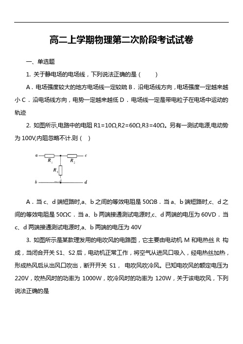 高二上学期物理第二次阶段考试试卷真题