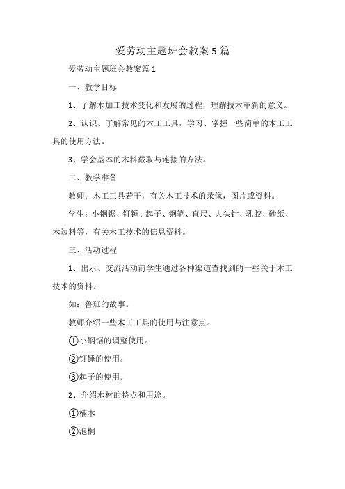 爱劳动主题班会教案5篇