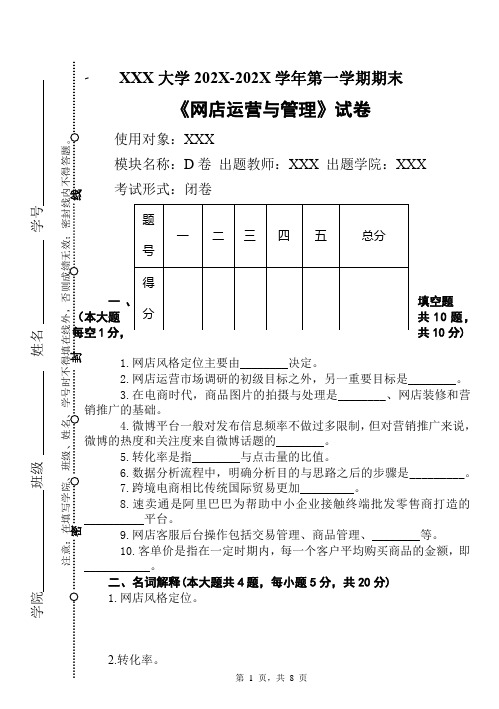 网店运营与管理期末试卷D卷及答案