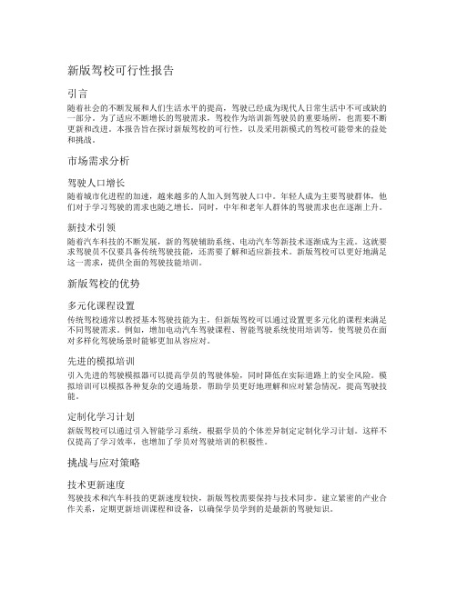 新版驾校可行性报告