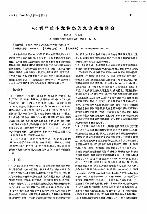 476例严重多发性伤的急诊救治体会