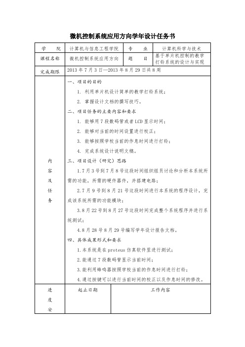 基于单片机控制的教学打铃系统的设计与实现