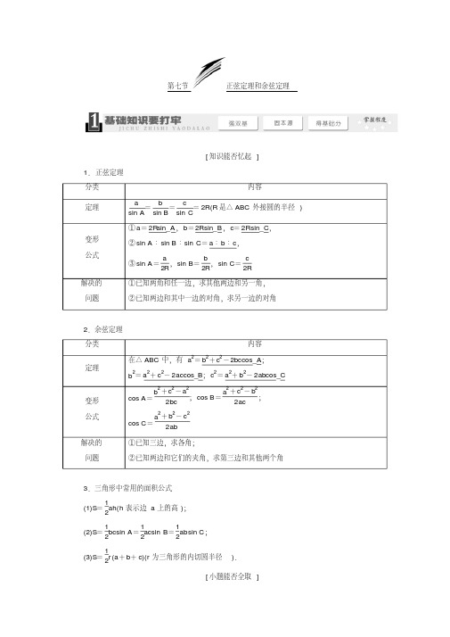 2014届高考数学一轮复习教学案(基础知识+高频考点+解题训练)正弦定理和余弦定理(含解析)