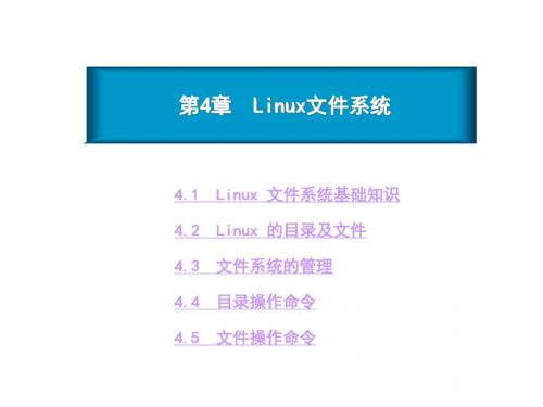 Linux操作系统第4章 文件系统与文件管理
