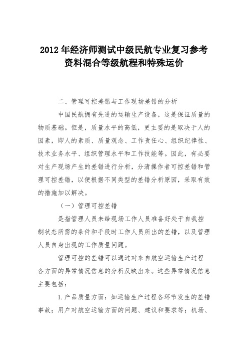 2012年经济师测试中级民航专业复习参考资料混合等级航程和特殊运价