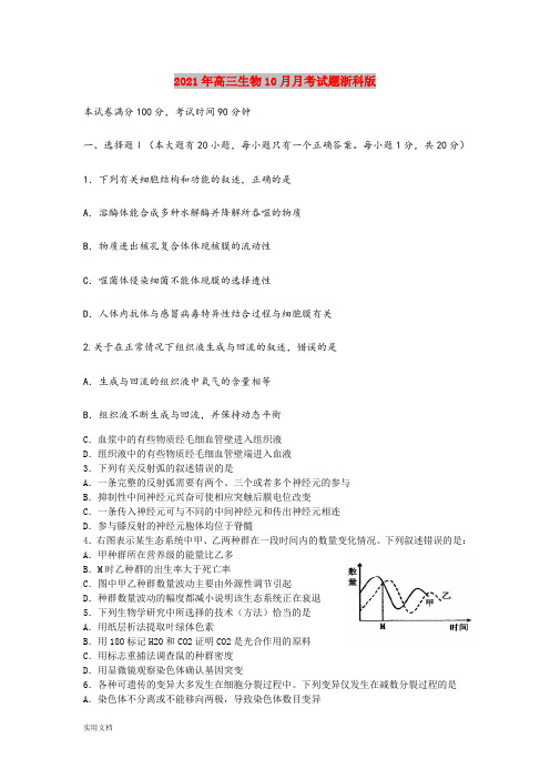 2021-2022年高三生物10月月考试题浙科版