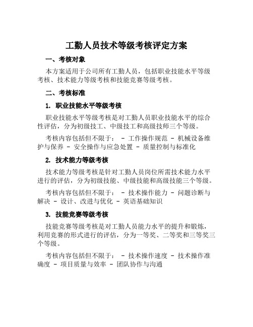 工勤人员技术等级考核评定方案范文