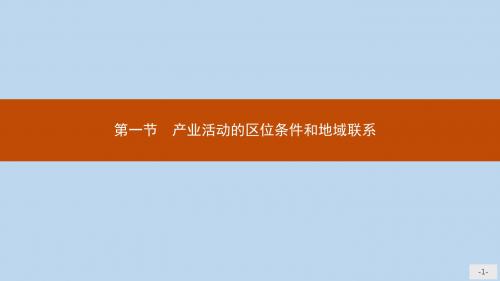 高中地理第三章区域产业活动第1节产业活动的区位条件和地域联系课件湘教版必修2