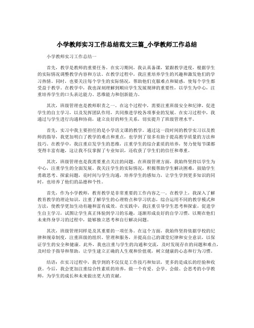 小学教师实习工作总结范文三篇_小学教师工作总结