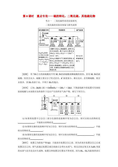 2020高考化学复习非金属及其化合物4.6重点专攻硫的转化、二氧化硫、其他硫化物学案(含解析)