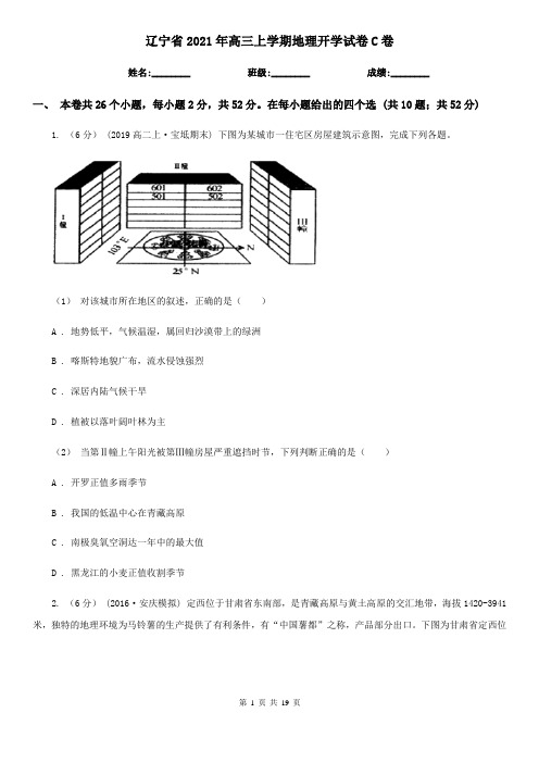 辽宁省2021年高三上学期地理开学试卷C卷