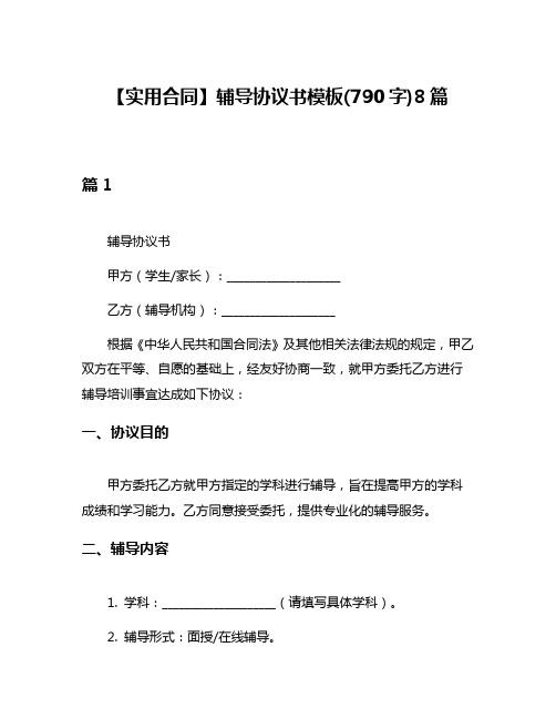 【实用合同】辅导协议书模板(790字)8篇