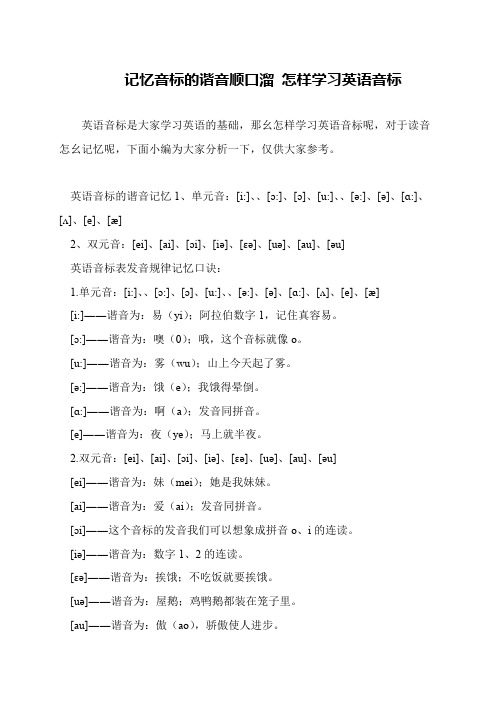 记忆音标的谐音顺口溜 怎样学习英语音标