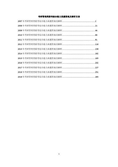 2007-2019历年考研管理类联考综合能力真题答案及解析