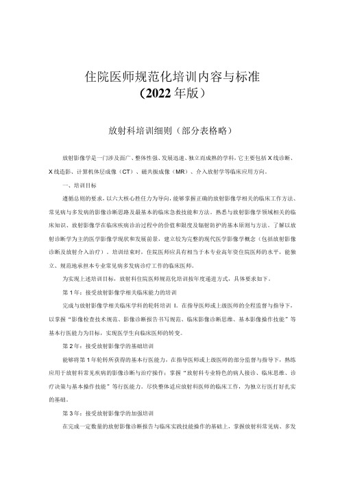 住院医师规范化培训内容与标准(2022年版)--放射科培训细则