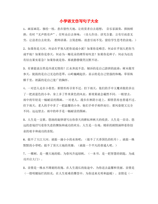 名师课件：小学语文仿写句精选练习小学升初中必练句式