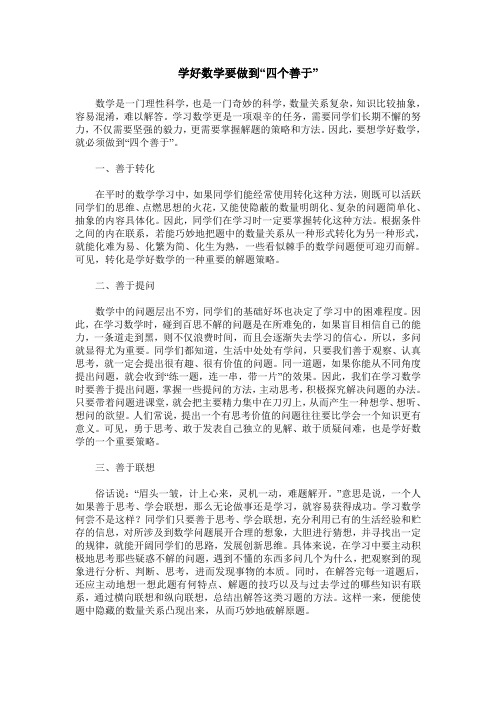 学好数学要做到“四个善于”