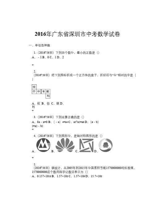 2016年广东省深圳市中考数学试卷