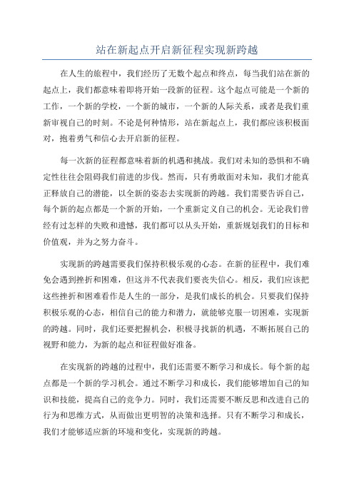 站在新起点开启新征程实现新跨越