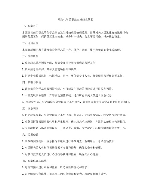 危险化学品事故灾难应急预案