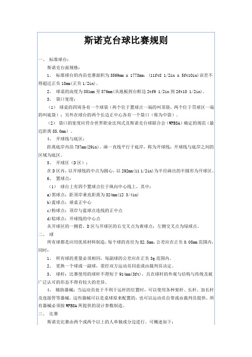 斯诺克台球比赛规则