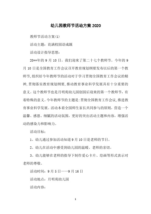 幼儿园教师节活动方案2020