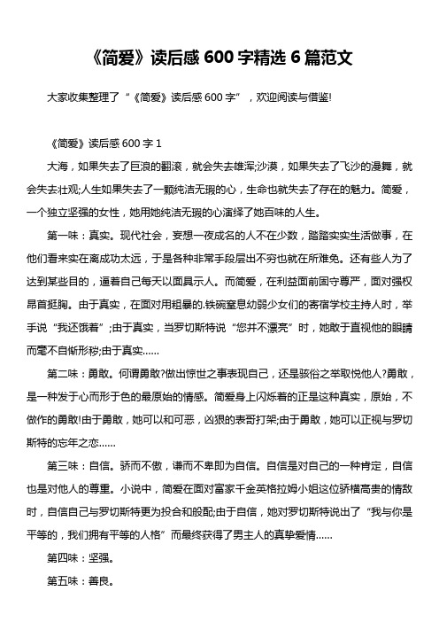 《简爱》读后感600字精选6篇范文