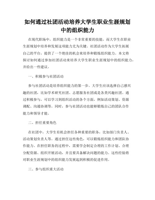 如何通过社团活动培养大学生职业生涯规划中的组织能力