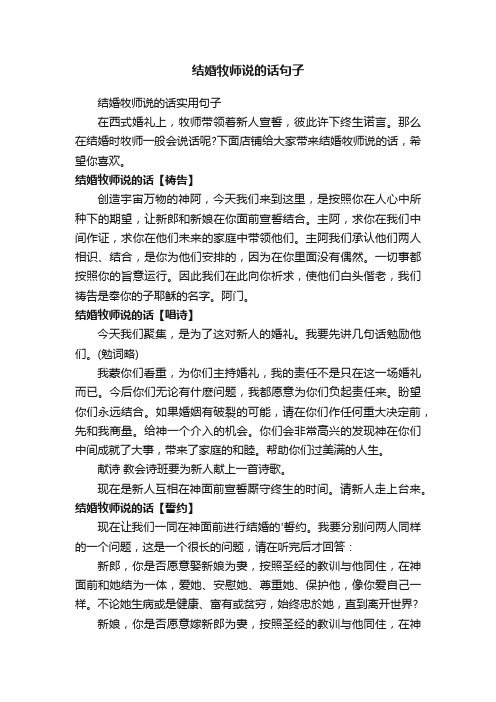 结婚牧师说的话句子