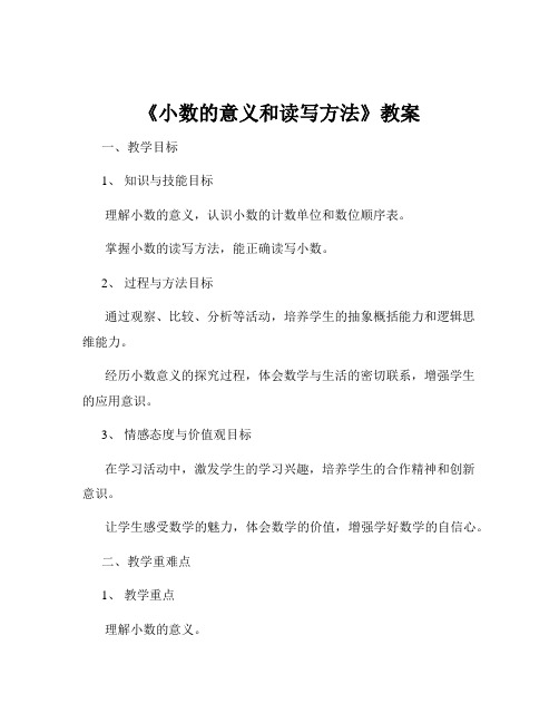 《小数的意义和读写方法》教案