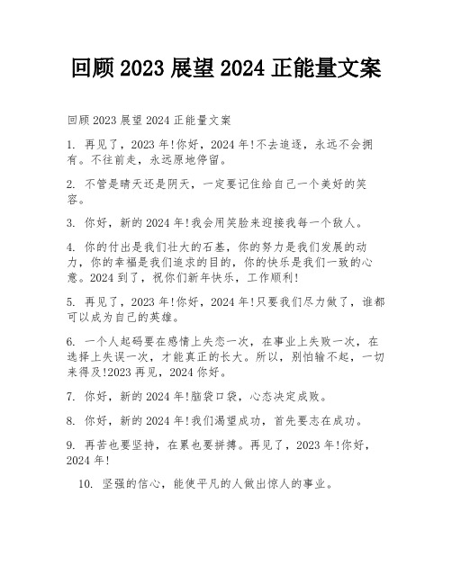 回顾2023展望2024正能量文案