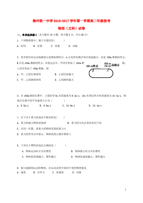 广西柳州铁路第一中学高二物理上学期段考试题 文