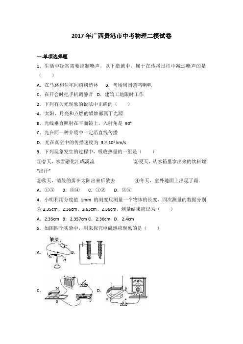 广西贵港市2017届中考物理二模试卷(解析版)