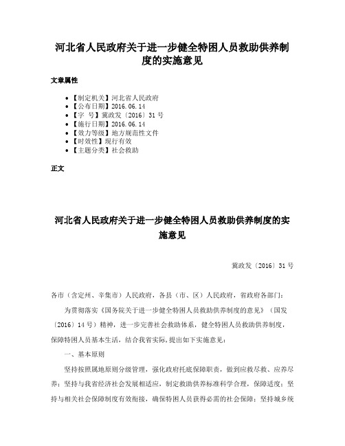 河北省人民政府关于进一步健全特困人员救助供养制度的实施意见