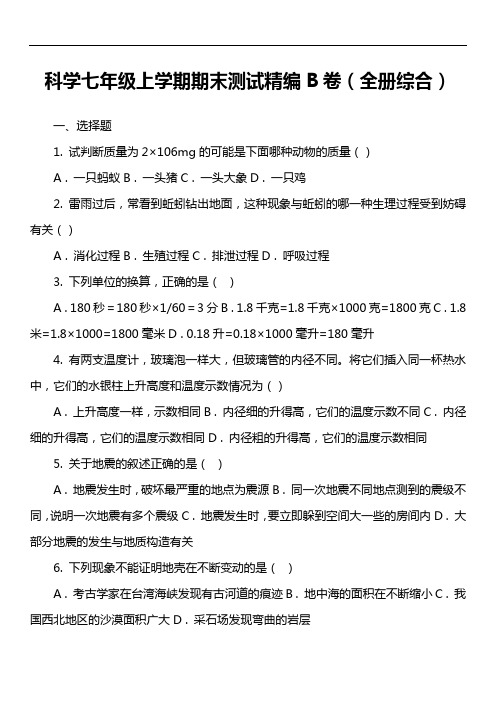 科学七年级上学期期末测试精编B卷(全册综合)