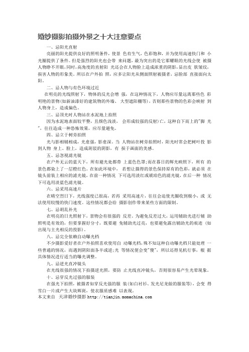 婚纱摄影拍摄外景之十大注意要点