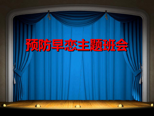 《预防早恋主题班会》PPT