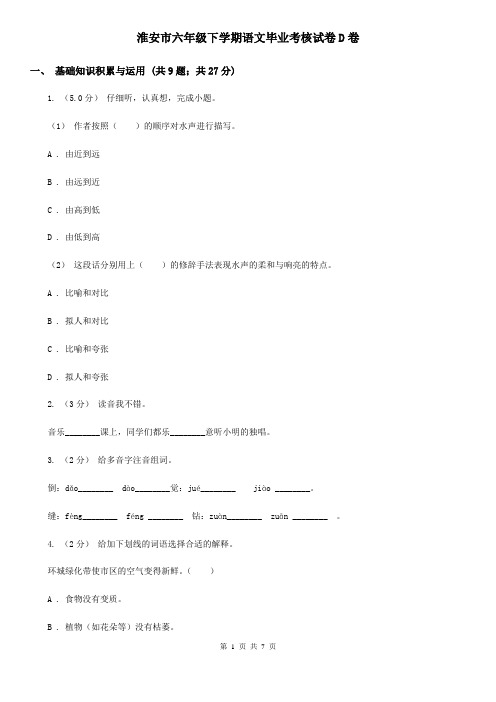 淮安市六年级下学期语文毕业考核试卷D卷