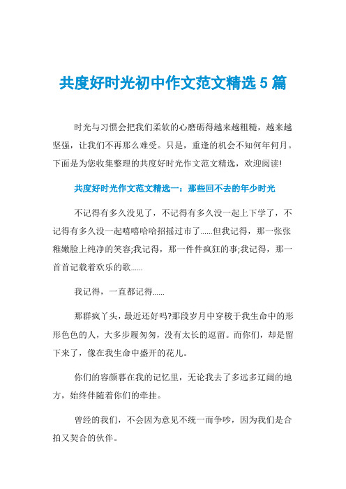 共度好时光初中作文范文精选5篇